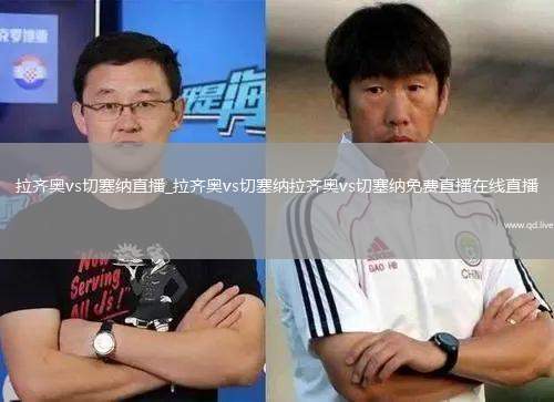 拉齐奥vs切塞纳直播_拉齐奥vs切塞纳拉齐奥vs切塞纳免费直播在线直播