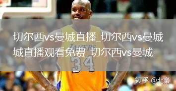 切尔西vs曼城直播_切尔西vs曼城直播观看免费_切尔西vs曼城