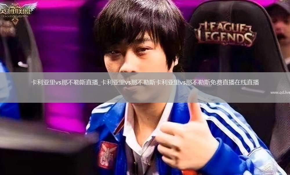 卡利亚里vs那不勒斯直播_卡利亚里vs那不勒斯卡利亚里vs那不勒斯免费直播在线直播