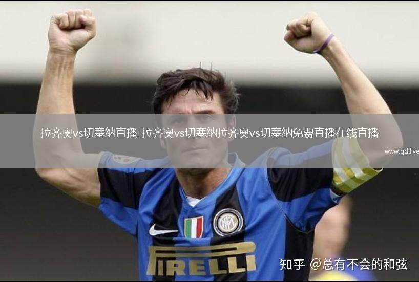 拉齐奥vs切塞纳直播_拉齐奥vs切塞纳拉齐奥vs切塞纳免费直播在线直播