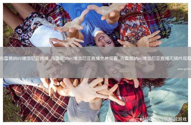 克雷莫纳vs博洛尼亚直播_克雷莫纳vs博洛尼亚直播免费观看_克雷莫纳vs博洛尼亚直播无插件观看