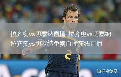 拉齐奥vs切塞纳直播_拉齐奥vs切塞纳拉齐奥vs切塞纳免费直播在线直播