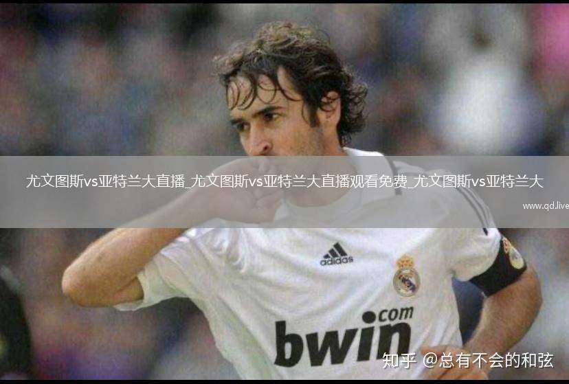 尤文图斯vs亚特兰大直播_尤文图斯vs亚特兰大直播观看免费_尤文图斯vs亚特兰大