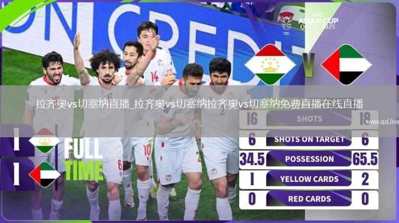 拉齐奥vs切塞纳直播_拉齐奥vs切塞纳拉齐奥vs切塞纳免费直播在线直播