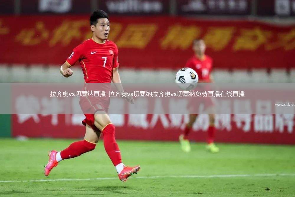 拉齐奥vs切塞纳直播_拉齐奥vs切塞纳拉齐奥vs切塞纳免费直播在线直播