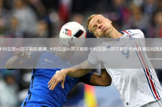 卡利亚里vs那不勒斯直播_卡利亚里vs那不勒斯卡利亚里vs那不勒斯免费直播在线直播