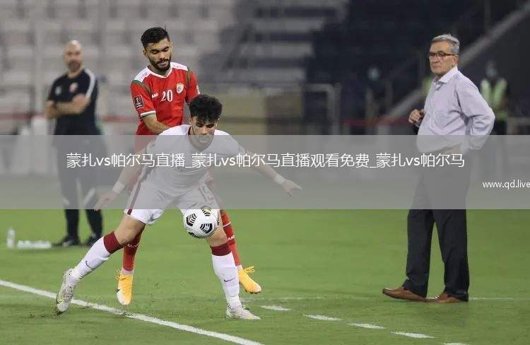 蒙扎vs帕尔马直播_蒙扎vs帕尔马直播观看免费_蒙扎vs帕尔马