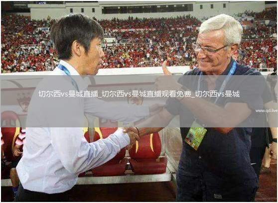 切尔西vs曼城直播_切尔西vs曼城直播观看免费_切尔西vs曼城