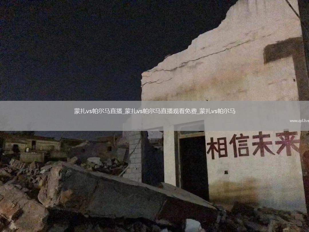 蒙扎vs帕尔马直播_蒙扎vs帕尔马直播观看免费_蒙扎vs帕尔马