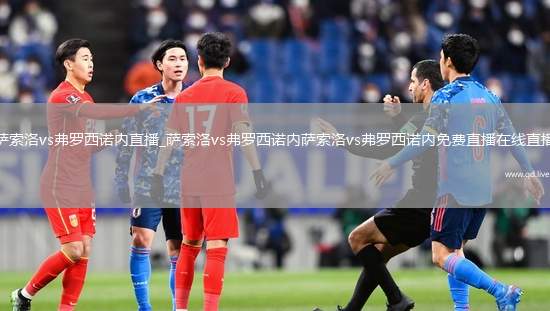 萨索洛vs弗罗西诺内直播_萨索洛vs弗罗西诺内萨索洛vs弗罗西诺内免费直播在线直播
