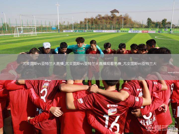 尤文图斯vs亚特兰大直播_尤文图斯vs亚特兰大直播观看免费_尤文图斯vs亚特兰大