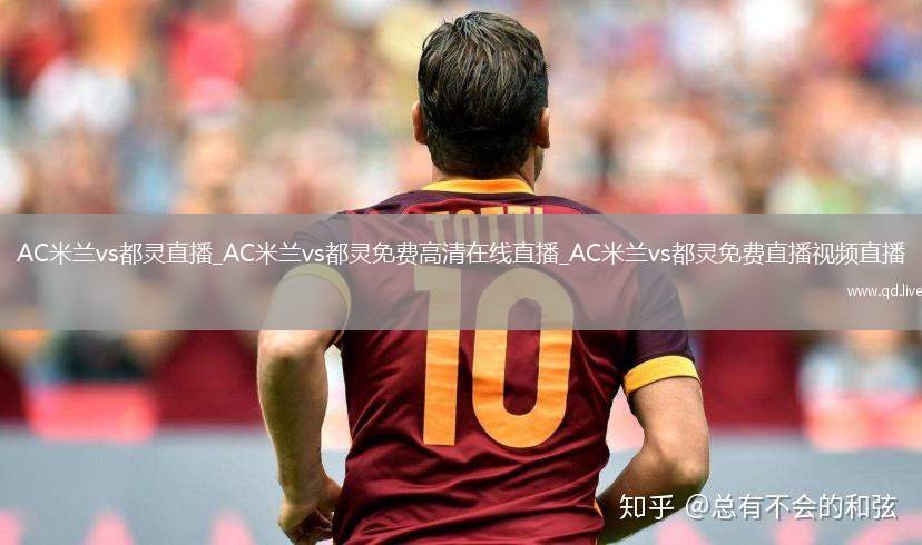 AC米兰vs都灵直播_AC米兰vs都灵免费高清在线直播_AC米兰vs都灵免费直播视频直播