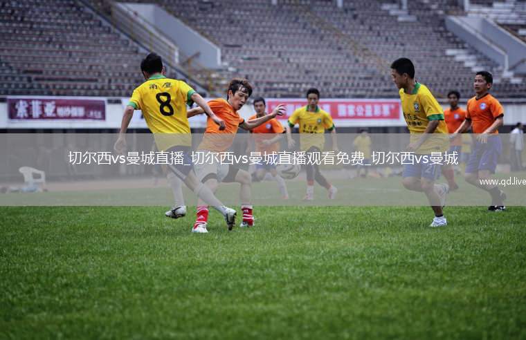 切尔西vs曼城直播_切尔西vs曼城直播观看免费_切尔西vs曼城