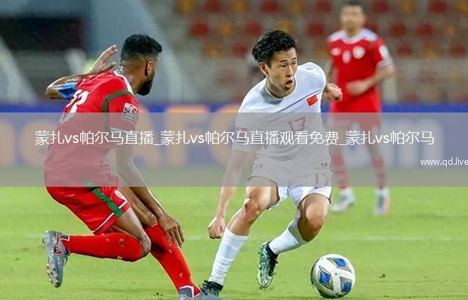 蒙扎vs帕尔马直播_蒙扎vs帕尔马直播观看免费_蒙扎vs帕尔马