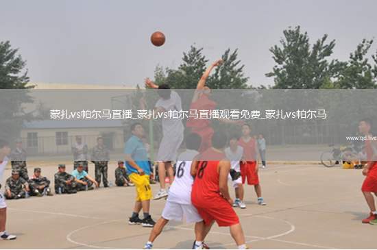 蒙扎vs帕尔马直播_蒙扎vs帕尔马直播观看免费_蒙扎vs帕尔马