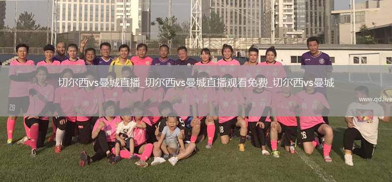 切尔西vs曼城直播_切尔西vs曼城直播观看免费_切尔西vs曼城