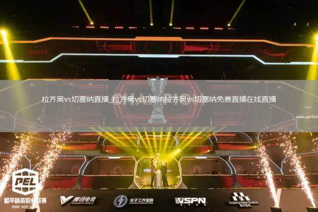 拉齐奥vs切塞纳直播_拉齐奥vs切塞纳拉齐奥vs切塞纳免费直播在线直播