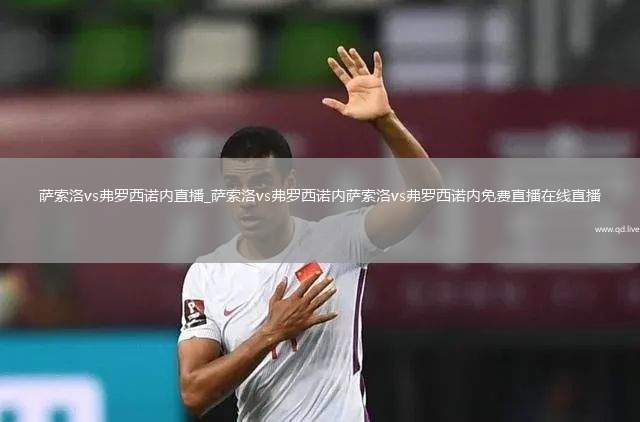 萨索洛vs弗罗西诺内直播_萨索洛vs弗罗西诺内萨索洛vs弗罗西诺内免费直播在线直播