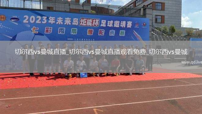 切尔西vs曼城直播_切尔西vs曼城直播观看免费_切尔西vs曼城