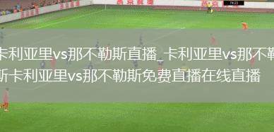 卡利亚里vs那不勒斯直播_卡利亚里vs那不勒斯卡利亚里vs那不勒斯免费直播在线直播