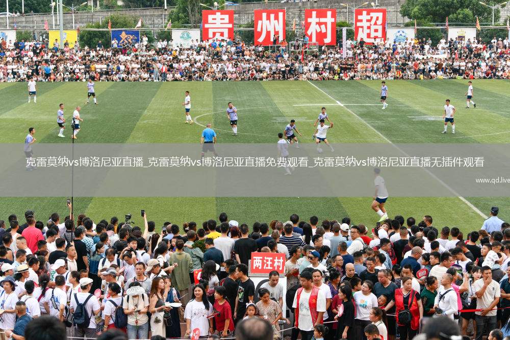 克雷莫纳vs博洛尼亚直播_克雷莫纳vs博洛尼亚直播免费观看_克雷莫纳vs博洛尼亚直播无插件观看