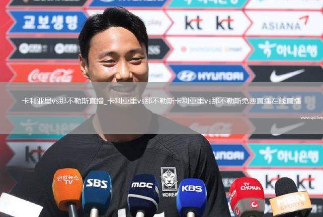 卡利亚里vs那不勒斯直播_卡利亚里vs那不勒斯卡利亚里vs那不勒斯免费直播在线直播