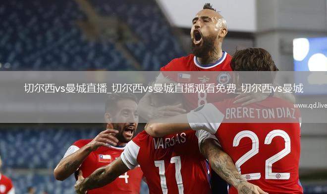 切尔西vs曼城直播_切尔西vs曼城直播观看免费_切尔西vs曼城