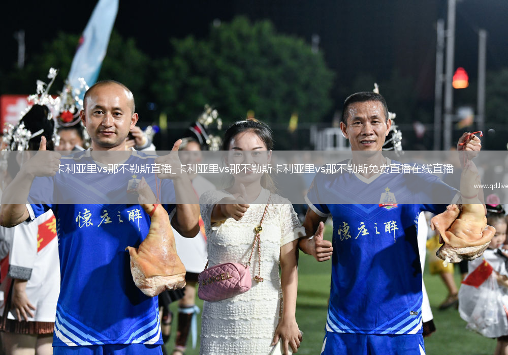 卡利亚里vs那不勒斯直播_卡利亚里vs那不勒斯卡利亚里vs那不勒斯免费直播在线直播