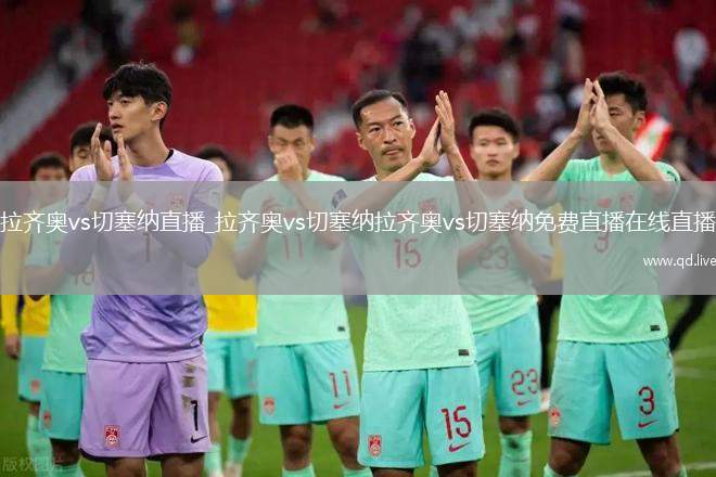 拉齐奥vs切塞纳直播_拉齐奥vs切塞纳拉齐奥vs切塞纳免费直播在线直播