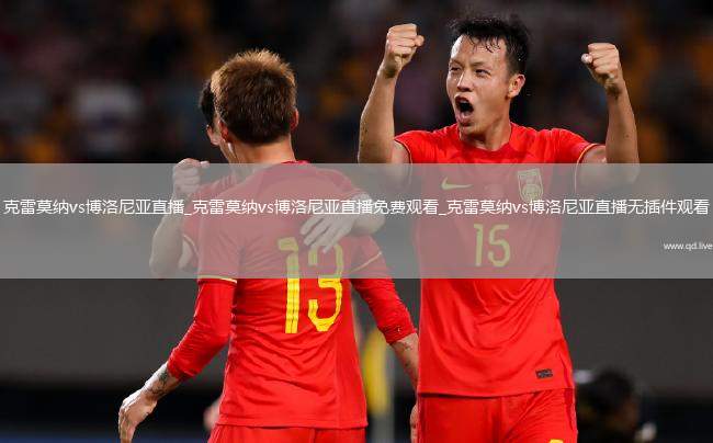 克雷莫纳vs博洛尼亚直播_克雷莫纳vs博洛尼亚直播免费观看_克雷莫纳vs博洛尼亚直播无插件观看