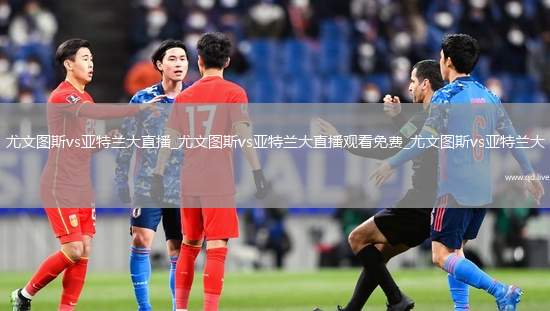 尤文图斯vs亚特兰大直播_尤文图斯vs亚特兰大直播观看免费_尤文图斯vs亚特兰大