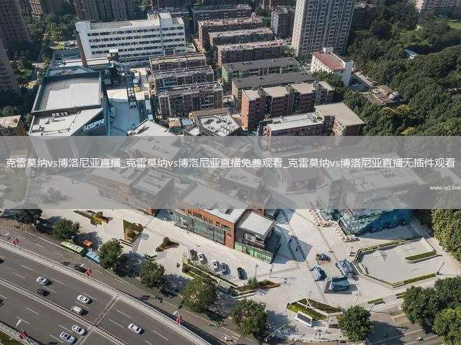 克雷莫纳vs博洛尼亚直播_克雷莫纳vs博洛尼亚直播免费观看_克雷莫纳vs博洛尼亚直播无插件观看