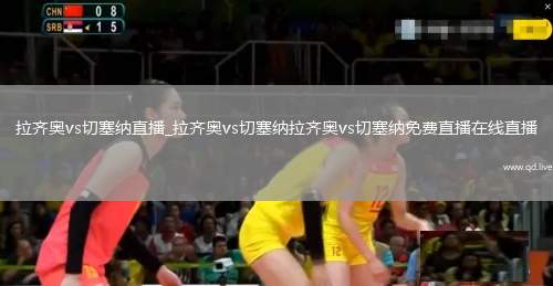 拉齐奥vs切塞纳直播_拉齐奥vs切塞纳拉齐奥vs切塞纳免费直播在线直播