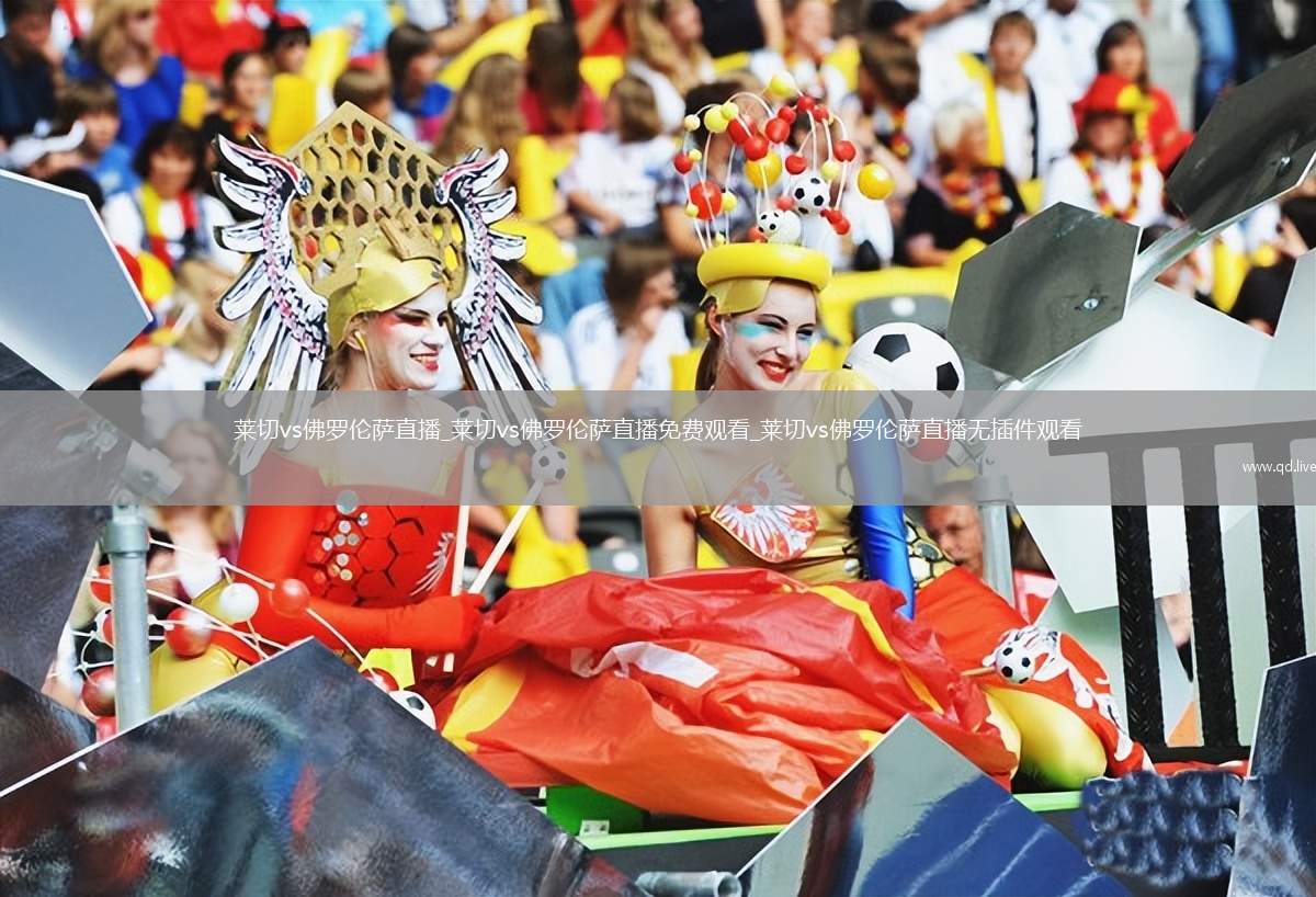 莱切vs佛罗伦萨直播_莱切vs佛罗伦萨直播免费观看_莱切vs佛罗伦萨直播无插件观看