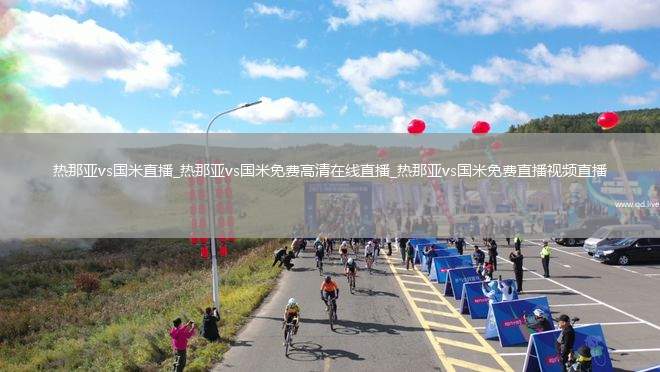 热那亚vs国米直播_热那亚vs国米免费高清在线直播_热那亚vs国米免费直播视频直播