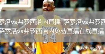 萨索洛vs弗罗西诺内直播_萨索洛vs弗罗西诺内萨索洛vs弗罗西诺内免费直播在线直播