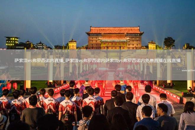 萨索洛vs弗罗西诺内直播_萨索洛vs弗罗西诺内萨索洛vs弗罗西诺内免费直播在线直播