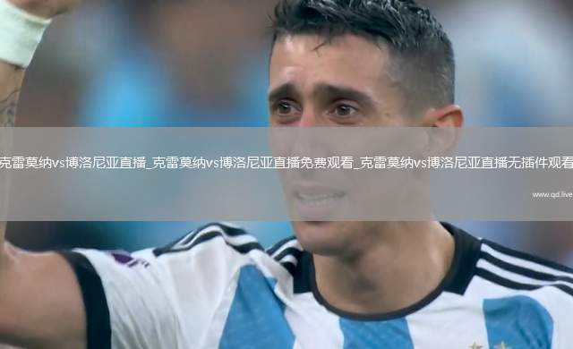 克雷莫纳vs博洛尼亚直播_克雷莫纳vs博洛尼亚直播免费观看_克雷莫纳vs博洛尼亚直播无插件观看