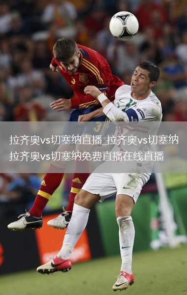 拉齐奥vs切塞纳直播_拉齐奥vs切塞纳拉齐奥vs切塞纳免费直播在线直播