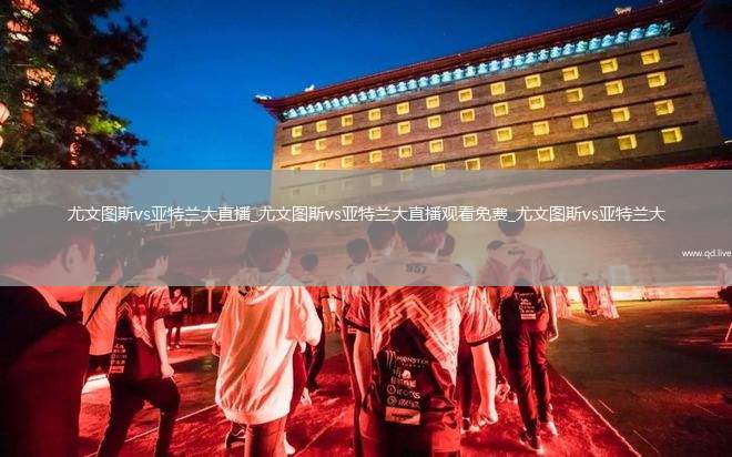 尤文图斯vs亚特兰大直播_尤文图斯vs亚特兰大直播观看免费_尤文图斯vs亚特兰大