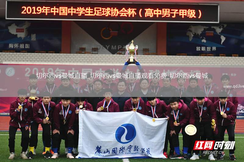 切尔西vs曼城直播_切尔西vs曼城直播观看免费_切尔西vs曼城