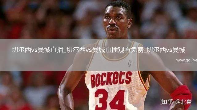 切尔西vs曼城直播_切尔西vs曼城直播观看免费_切尔西vs曼城