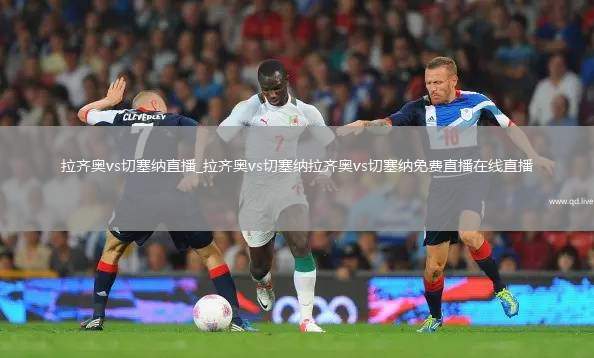 拉齐奥vs切塞纳直播_拉齐奥vs切塞纳拉齐奥vs切塞纳免费直播在线直播