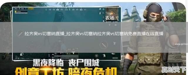 拉齐奥vs切塞纳直播_拉齐奥vs切塞纳拉齐奥vs切塞纳免费直播在线直播