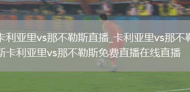 卡利亚里vs那不勒斯直播_卡利亚里vs那不勒斯卡利亚里vs那不勒斯免费直播在线直播