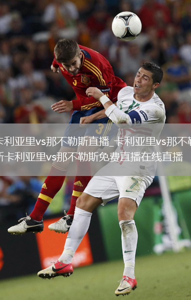 卡利亚里vs那不勒斯直播_卡利亚里vs那不勒斯卡利亚里vs那不勒斯免费直播在线直播