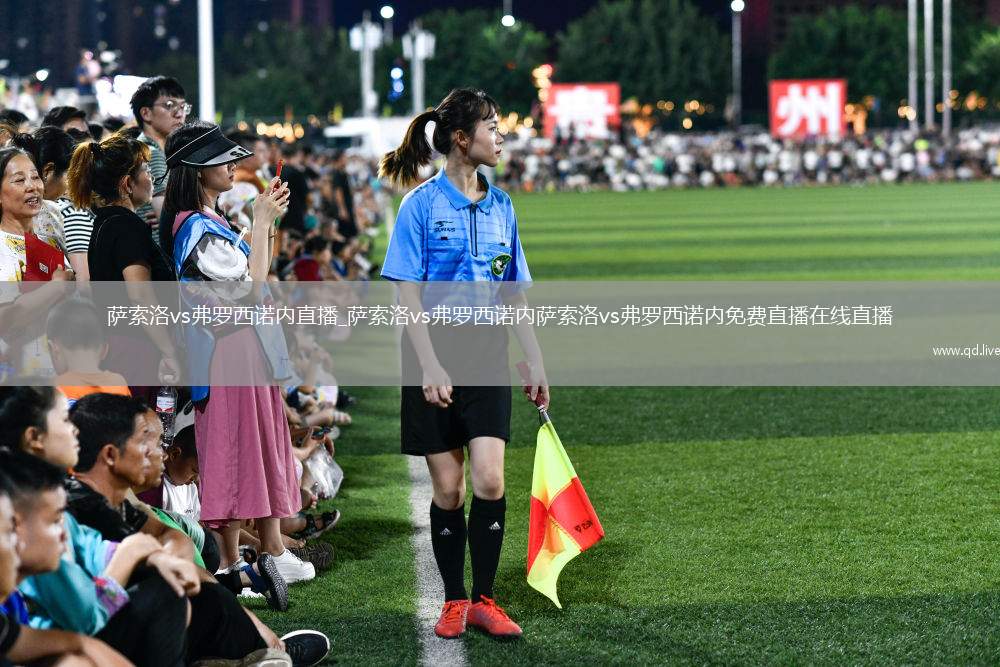 萨索洛vs弗罗西诺内直播_萨索洛vs弗罗西诺内萨索洛vs弗罗西诺内免费直播在线直播